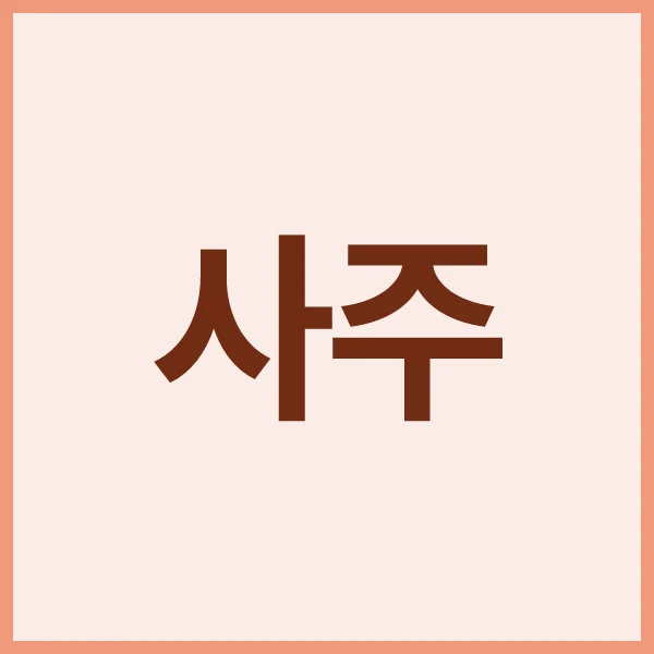 닝겐사주 사주